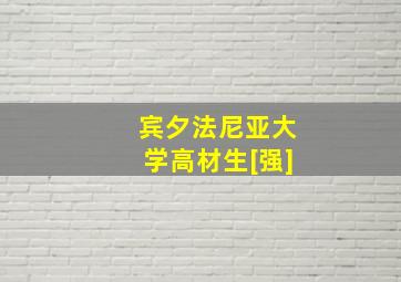 宾夕法尼亚大学高材生[强]